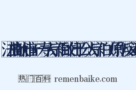 法曲献仙音+寿大宗伯致仕于公大宗伯（原作反义词是什么意思的图片